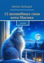 Скачать 12 волшебных снов кота Масика. Сказки - Ирина Полещук