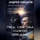 Скачать Под светом чужой звезды - Андрей Никонов