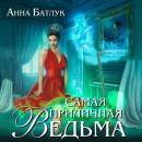 Скачать Самая приличная ведьма - Анна Батлук