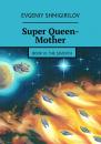 Скачать Super Queen-Mother. Book III. The Seventh - Evgeniy Shmigirilov