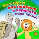 Скачать Как Львёнок и Черепаха пели песню - Сергей Григорьевич Козлов