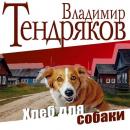 Скачать Хлеб для собаки - Владимир Тендряков