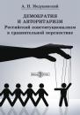 Скачать Демократия и авторитаризм - Андрей Медушевский