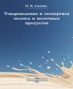 Скачать Товароведение и экспертиза молока и молочных продуктов - Ольга Сычева