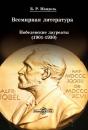 Скачать Всемирная литература: Нобелевские лауреаты 1901-1930 - Б. Р. Мандель
