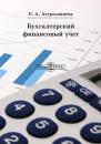 Скачать Бухгалтерский финансовый учет - Елена Астраханцева