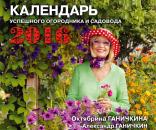 Скачать Календарь успешного огородника и садовода - Октябрина Ганичкина