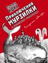 Скачать Приключения Мурзилки и маленьких человечков (сборник) - Анна Хвольсон