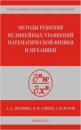 Скачать Методы решения нелинейных уравнений математической физики и механики - Андрей Полянин