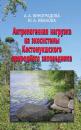 Скачать Антропогенная нагрузка на экосистемы Костомукшского природного заповедника - Анна Виноградова