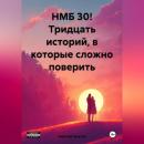 Скачать НМБ 30! Тридцать историй, в которые сложно поверить - Николай Владимирович Лакутин