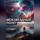 Скачать Межзвездный полет - Евгений Владимирович Сивков