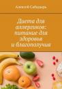Скачать Диета для аллергиков: питание для здоровья и благополучия - Алексей Сабадырь