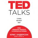 Скачать TED TALKS. Слова меняют мир. Первое официальное руководство по публичным выступлениям - Крис Андерсон