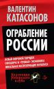 Скачать Ограбление России - Валентин Катасонов