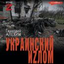 Скачать Украинский иzлом - Геннадий Алёхин