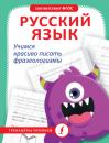 Скачать Русский язык. Учимся красиво писать фразеологизмы - Группа авторов