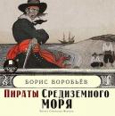 Скачать Пираты средиземного моря - Борис Воробьев