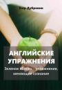Скачать Английские упражнения. Зеленое яблоко – упражнение, меняющее сознание - Егор Вячеславович Дубровин