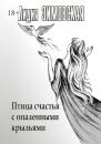 Скачать Птица счастья с опаленными крыльями - Лидия Федоровна Зимовская