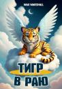 Скачать Тигр в Раю - Max Marshall