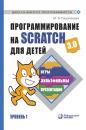 Скачать Программирование на Scratch 3.0 для детей. Уровень 1 - Ю. В. Пашковская