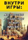 Скачать Внутри игры: Мистическое путешествие по миру minecraft - Penelope Enchanting