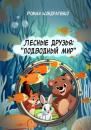 Скачать Лесные друзья: Подводный мир - Роман Кондратенко
