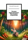 Скачать Лесные приключения: Настоящее сокровище - Василий Романский