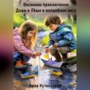 Скачать Весенние приключения Даши и Лёши в волшебном лесу - Анна Кутковская
