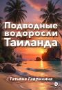 Скачать Подводные водоросли Таиланда - Татьяна Николаевна Гаврилина