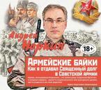 Скачать Армейские байки. Как я отдавал Священный долг в Советской армии - Андрей Норкин