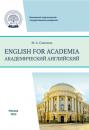 Скачать English for academia = Академический английский - Марина Алексеевна Соколова