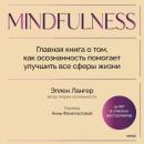 Скачать Mindfulness. Главная книга о том, как осознанность помогает улучшить все сферы жизни - Эллен Лангер