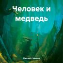 Скачать Человек и медведь - Михаил Александрович Савинов