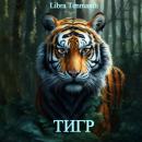 Скачать Тигр - Libra Tenmanth