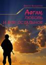 Скачать Афган, любовь и все остальное - Виктор Бондарчук