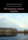 Скачать Мельницы моего сердца - Евгений Меркулов