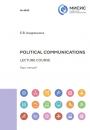 Скачать Political communications. Lecture course - Евгения Андрюшина