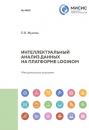 Скачать Интеллектуальный анализ данных на платформе Loginom - Людмила Жукова