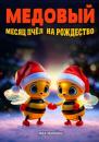 Скачать Медовый месяц пчёл на Рождество - Max Marshall