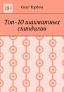 Скачать Топ-10 шахматных скандалов - Олег Торбин