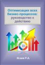 Скачать Оптимизация всех бизнес-процессов: руководство к действию - Роман Александрович Исаев