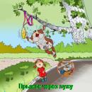 Скачать Прыжок через лужу - Николай Витальевич Щекотилов