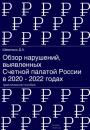 Скачать Обзор нарушений, выявленных Счетной палатой России в 2020 – 2022 годах - Дмитрий Шевелько