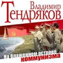 Скачать На блаженном острове коммунизма - Владимир Тендряков