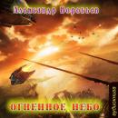 Скачать Огненное небо - Александр Воробьев