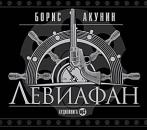 Скачать Левиафан - Борис Акунин