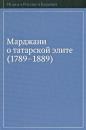 Скачать Марджани о татарской элите (1789–1889) - Отсутствует
