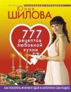 Скачать 777 рецептов от Юлии Шиловой: любовь, страсть и наслаждение - Юлия Шилова